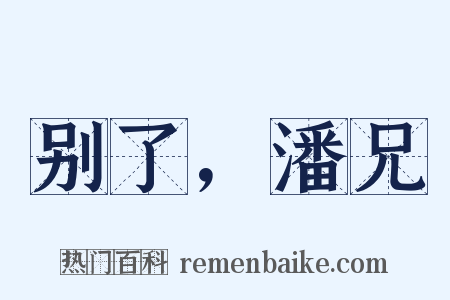 别了，潘兄是什么意思的图片